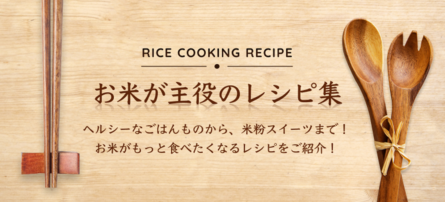 木目の背景に箸と木製スプーン・フォークが並び、中央に『お米が主役のレシピ集 RICE COOKING RECIPE』と書かれた料理レシピ紹介の画像