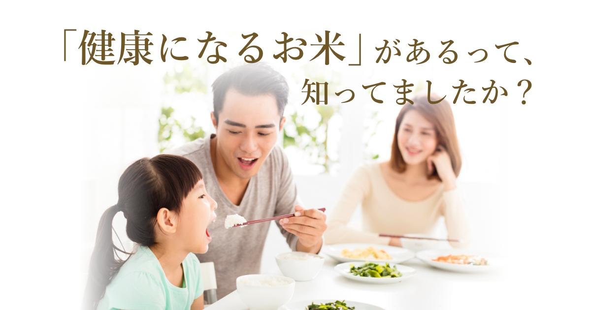 健康になるお米があるって知ってましたか？