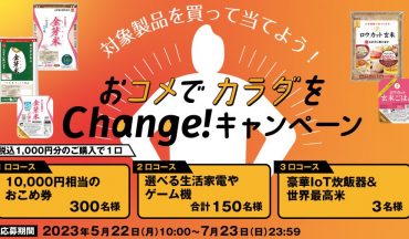 「おコメでカラダをChange！キャンペーン」実施中！