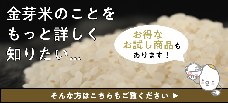 金芽米のことをもっと詳しく知りたい