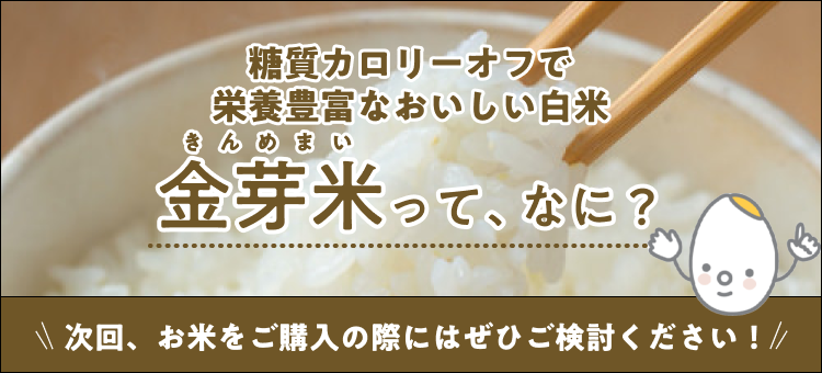 糖質カロリーオフで栄養豊富なおいしい白米 金芽米って、なに？